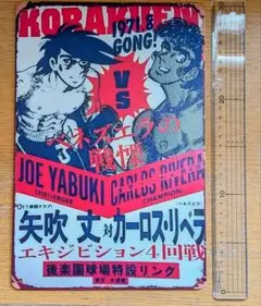 あしたのジョー 複製原画 矢吹丈/カーロス・リベラ ちばてつや あしたのジョー 複製原画 矢吹丈 ちばてつや カーロス・リベラ 複製