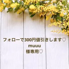 フォローで300円値引きします♡muuu様専用♡