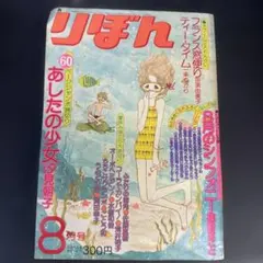 りぼんデラックス 冬の号 太刀掛秀子特集 昭和53年発売 切抜き有