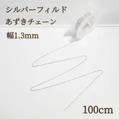 高品質　シルバーフィルド　幅1.3mm 小豆チェーン　100センチ