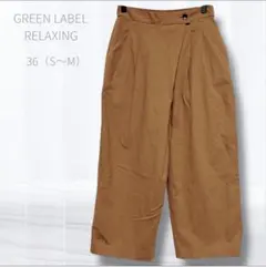 グリーンレーベルリラクシング キュロットパンツ 36 (S~M) カジュアル