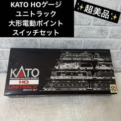 KATO HOゲージ ユニトラック 大形電動ポイント スイッチセット