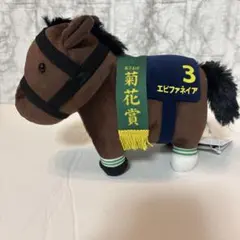 サラブレッドコレクションokぬいぐるみ5 エピファネイア　アドアーズ系店舗限定品