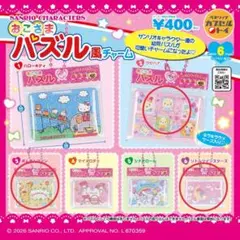 新品未開封 サンリオキャラクターズ おこさまパズル風チャーム 3点セット