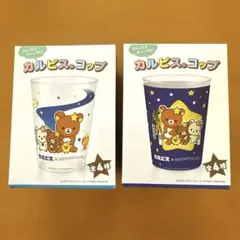 アサヒ飲料　サンエックスユニバース×カルピス　リラックマ2種セットのサムネイル