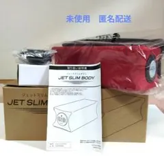 未使用　箱付 　ジェットスリムボディ