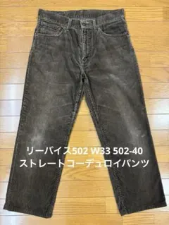 リーバイス502 W33 502-40 ストレートコーデュロイパンツ