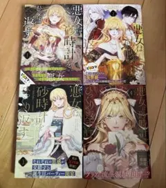 悪女は砂時計をひっくり返す 1〜11巻セット 特典イラストカード3枚付き