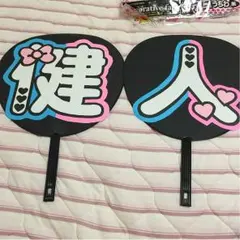 うちわ付き うちわ文字 中島健人