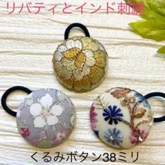 超お買い得♡リバティとインド刺繍　大きめくるみボタン(38ミリ) 豪華3個セット