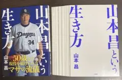 【裁断済】山本昌という生き方【セット割いたします】