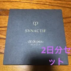 クレ・ド・ポーボーテ　シナクティフ　2日分サンプル