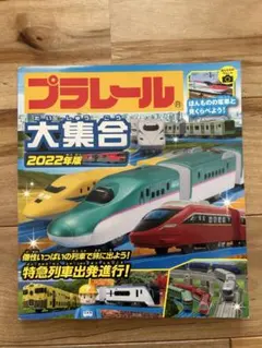 プラレール大集合 2022年版 雑誌