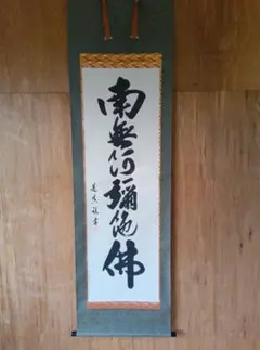 前大徳寺 宮西玄性 掛軸 共箱 一行書 茶掛 茶道具 O-17 前大徳寺 宮西玄性 掛軸 共箱 一行書 茶掛 茶道具 O-16 - メルカリ