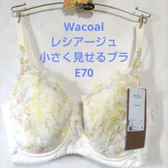 E70ワコール❤️ウイング　レシアージュ 小さく見せる素敵なブラジャー単品
