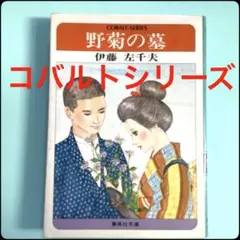 野菊の墓 ／伊藤左千夫　集英社 コバルトシリーズ