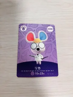 どうぶつの森　amiiboカード　リカ ①