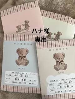 ハナ様専用　母子手帳カバー　お薬手帳カバー　オーダー　ハンドメイド