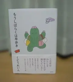 もうしばらくは早歩き くどうれいん エッセイ集のサムネイル