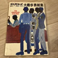 2026年最新】平凡パンチ1964の人気アイテム - メルカリ