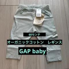 【新品•未使用】オーガニックコットンbaby gap レギンス60センチ