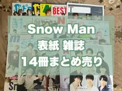 Snow Man 表紙 雑誌 まとめ売り