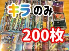 ポケモンカード キラカード 200枚セット　まとめ売り