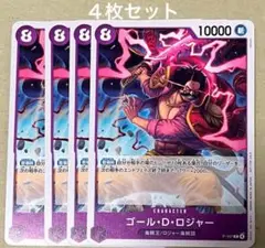 ゴール・D・ロジャー 交流会 プロモ 4枚セット