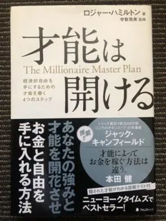 才能は開ける 経済的自由を手にするための才能を磨く4つのステップ