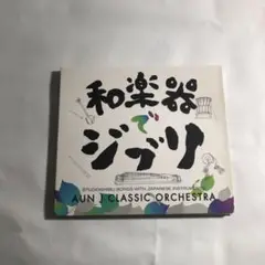 和楽器でジブリ AUN J CLASSIC ORCHESTRA
