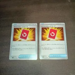 スペシャルレッドカード　ノーマル2枚