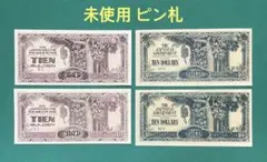 古紙幣セット 古銭971番 昭和レトロ 紙モノ 旧債券 昔のお札 軍用手票