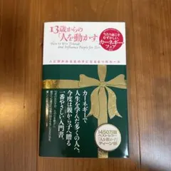 13歳からの「人を動かす」 : 人に好かれる女の子になる8つのルール