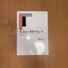 [未使用][美品]コンピュータリテラシ 第5版 情報処理入門