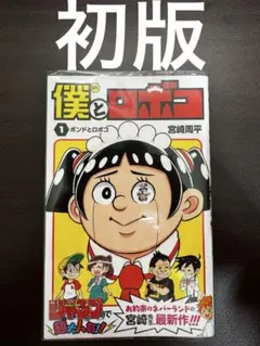 2026年最新】僕とロボコ 全巻の人気アイテム - メルカリ