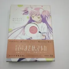 劇場版 魔法少女まどか☆マギカ 始まりの物語/永遠の物語　完全生産限定版