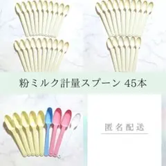 ＼大感謝祭／【最終価格】粉ミルク計量スプーン 45本
