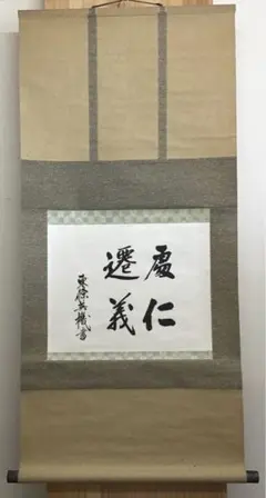 比叡山ニ千日回峰行者酒井雄哉師の書(掛け軸) 仁寿 - メルカリ