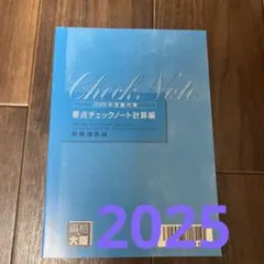 大原税理士予備校　財務諸表論の要点チェックノート　理論編と計算編になります 大原 税理士試験 2025年版 財務諸表論 要点チェックノート 理論