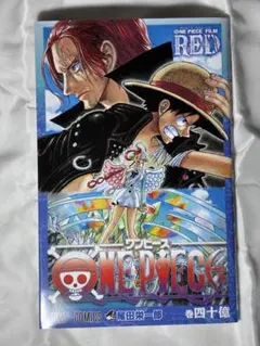 ONE PIECE FILM RED 巻四十億