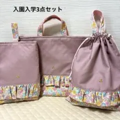 入園入学セット　お花リボンハンドメイド　レッスンバック上履き入れ体操服入れ