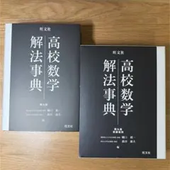 高校数学解法事典 第九版