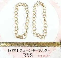 【Y131】チェーンキーホルダー　2本セット♥マットゴールド♥