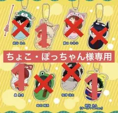 ちょこ・ぽっちゃん様専用