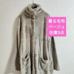 新品　着る毛布 ベージュ　フリーサイズ ふわふわ　あったか毛布