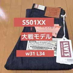未使用 W31 L34 S501XX 1944年大戦モデル Levi's LVC