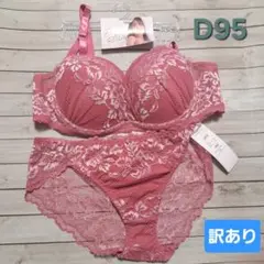 新品《D95》ブラジャー&ショーツ4Lセット⑭　訳あり