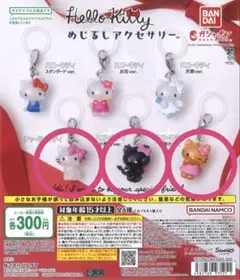 ハローキティめじるしアクセサリー