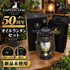 キャプテンスタッグ オイルランタンセット 50周年記念 - メルカリ