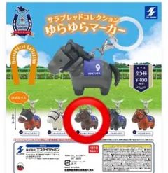 サラブレッドコレクション ゆらゆらマーカー キタサンブラック